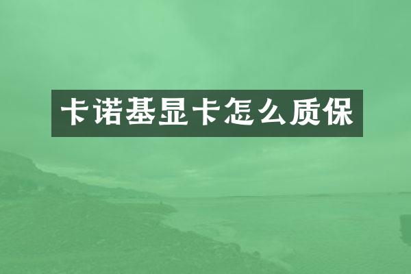 卡诺基显卡怎么质保