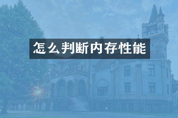 怎么判断内存性能