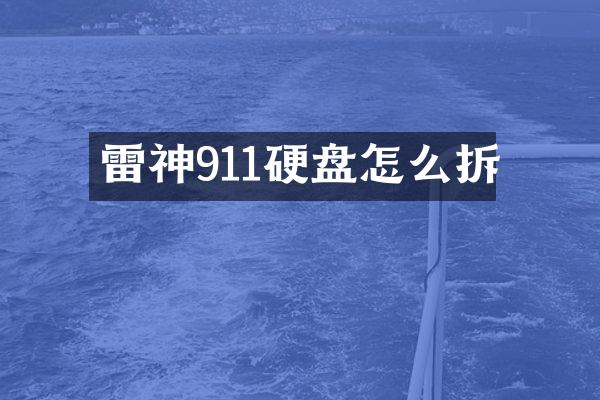 雷神911硬盘怎么拆