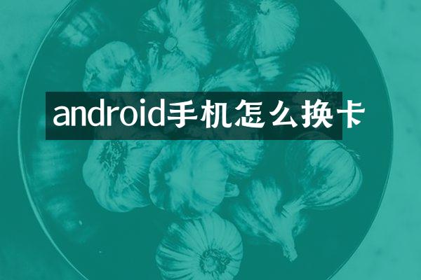 android手机怎么换卡