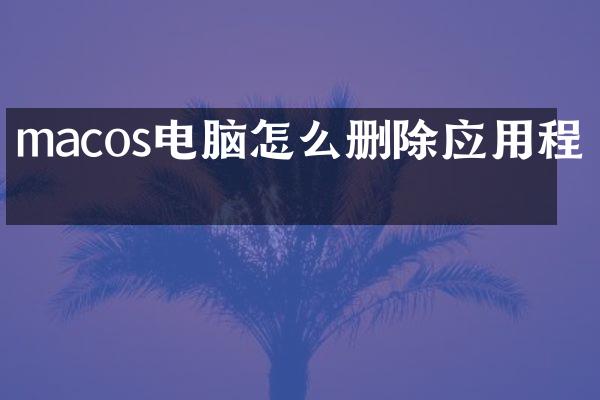 macos电脑怎么删除应用程序