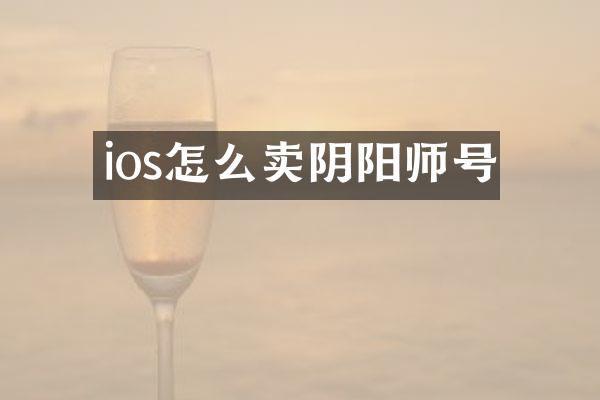ios怎么卖阴阳师号