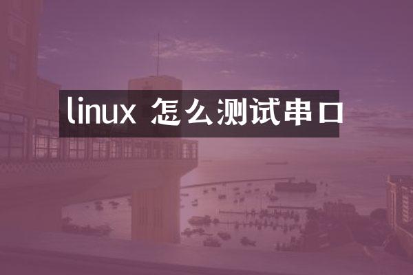linux 怎么测试串口