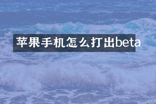 苹果手机怎么打出beta