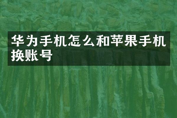 华为手机怎么和苹果手机换账号