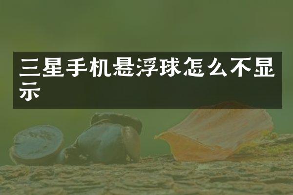 三星手机悬浮球怎么不显示