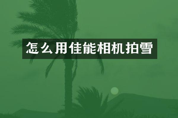 怎么用佳能相机拍雪