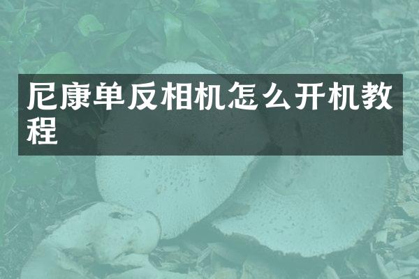 尼康单反相机怎么开机教程