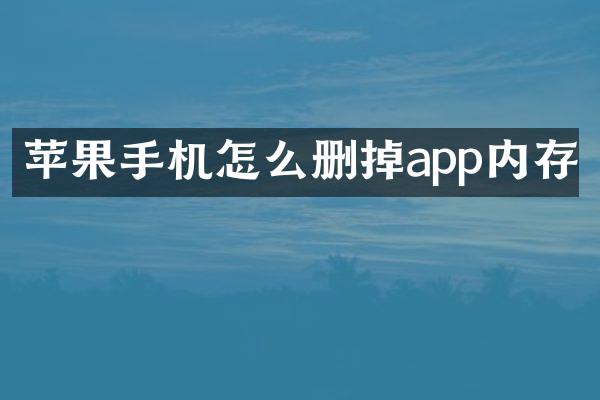 苹果手机怎么删掉app内存