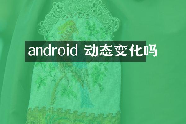 android 动态变化吗