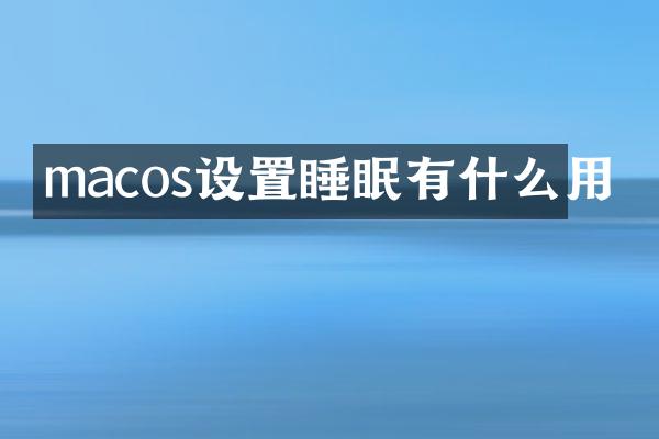 macos设置睡眠有什么用