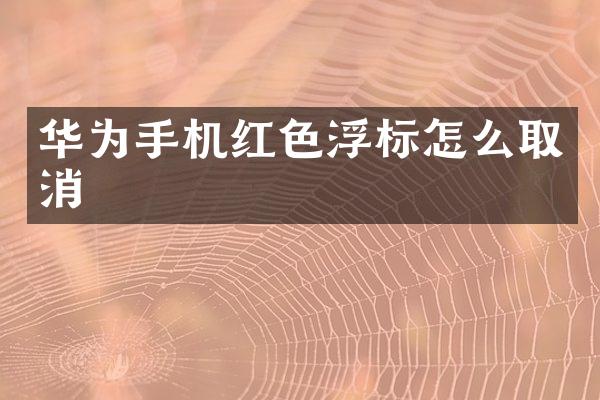 华为手机红色浮标怎么取消