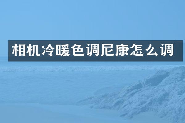 相机冷暖色调尼康怎么调