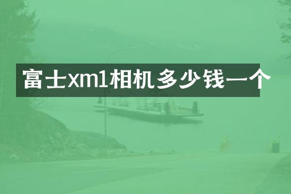 富士xm1相机多少钱一个