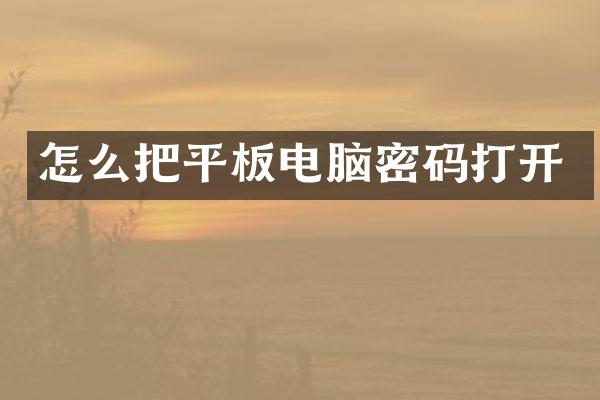 怎么把平板电脑密码打开