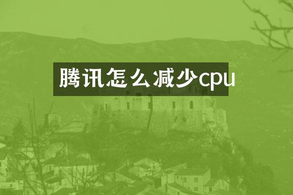 腾讯怎么减少cpu