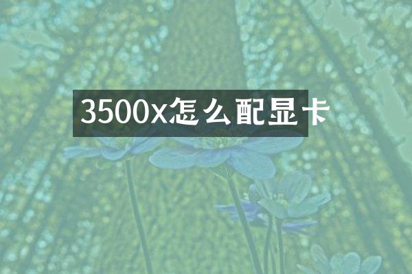 3500x怎么配显卡