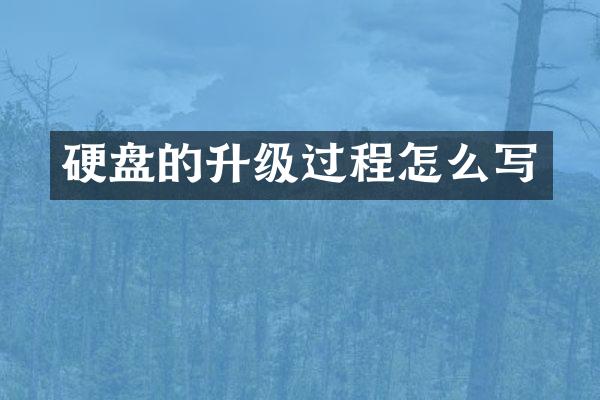 硬盘的升级过程怎么写