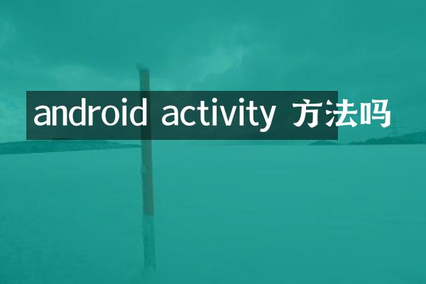 android activity 方法吗
