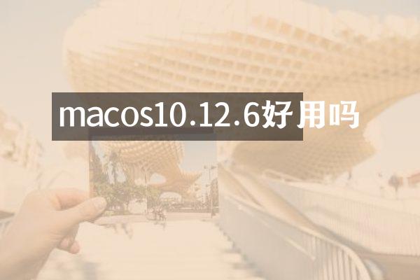 macos10.12.6好用吗