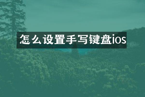 怎么设置手写键盘ios
