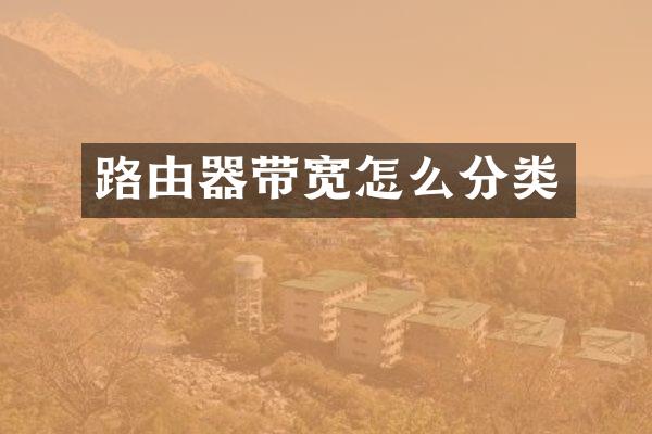 路由器带宽怎么分类