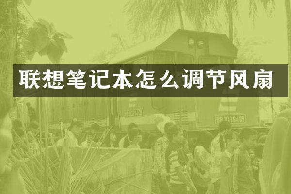 联想笔记本怎么调节风扇