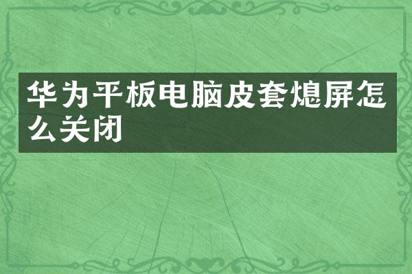华为平板电脑皮套熄屏怎么关闭