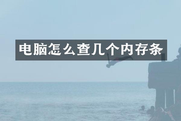 电脑怎么查几个内存条