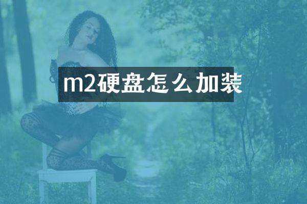 m2硬盘怎么加装