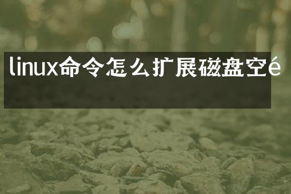 linux命令怎么扩展磁盘空间