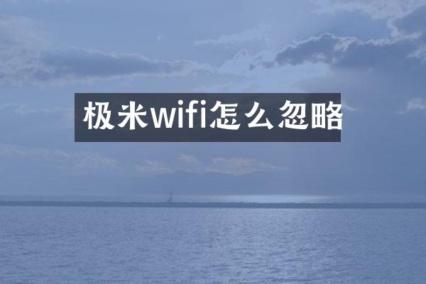 极米wifi怎么忽略