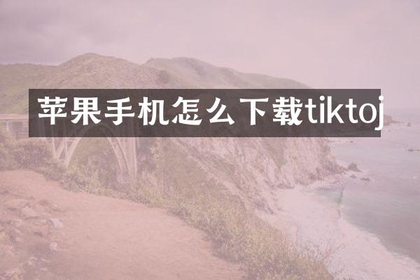 苹果手机怎么下载tiktoj