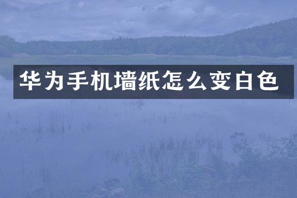 华为手机墙纸怎么变白色