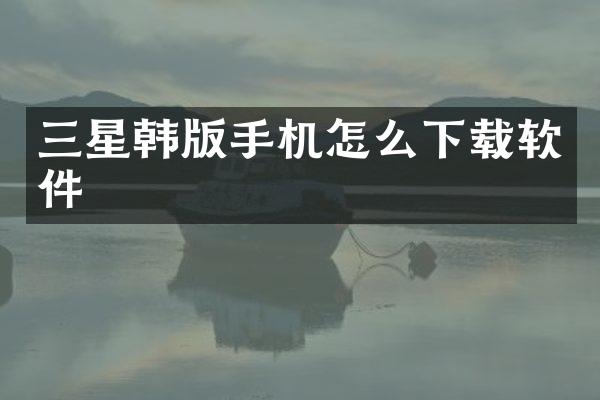 三星韩版手机怎么下载软件