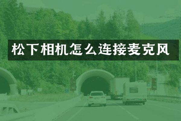 相机怎么连接麦克风