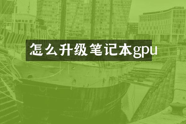 怎么升级笔记本gpu