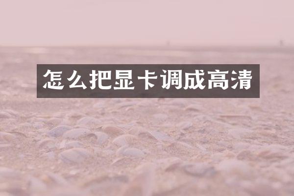 怎么把显卡调成高清