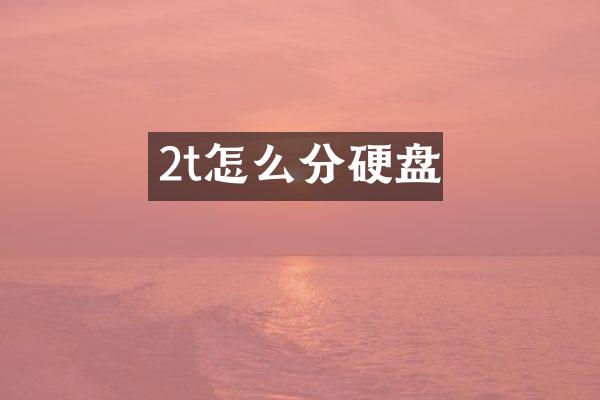 2t怎么分硬盘