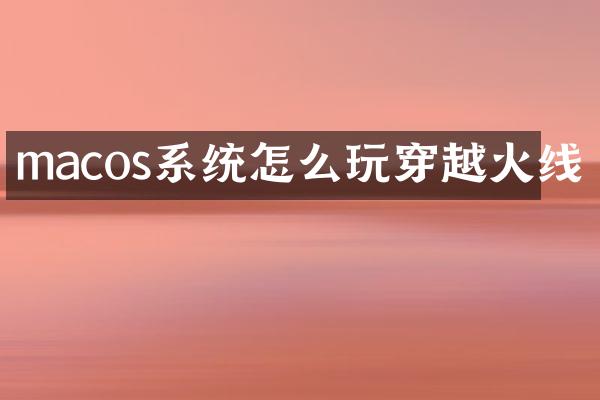 macos系统怎么玩穿越火线