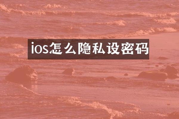 ios怎么隐私设密码