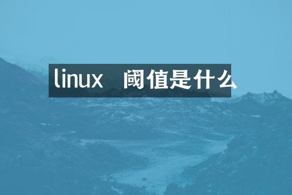 linux  阈值是什么