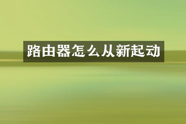 路由器怎么从新起动