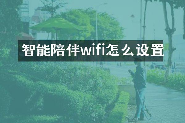 智能陪伴wifi怎么设置