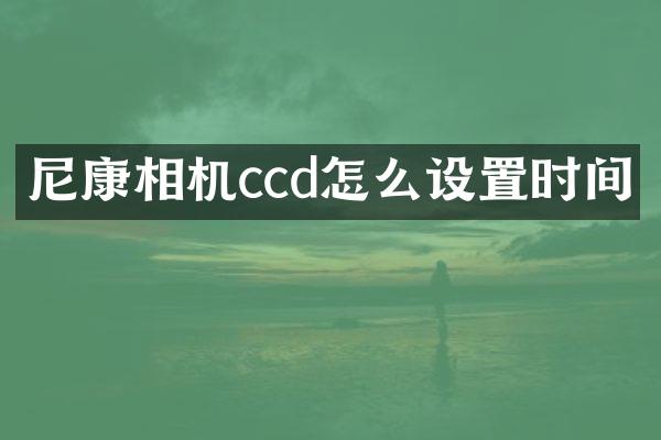 尼康相机ccd怎么设置时间
