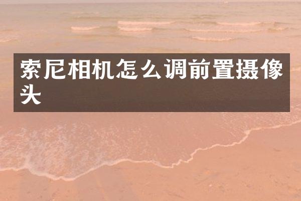 相机怎么调前置摄像头