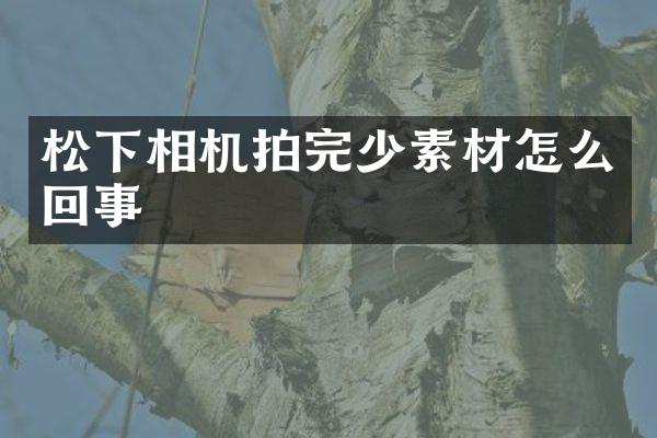 相机拍完少素材怎么回事