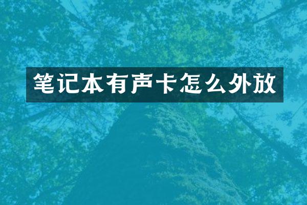 笔记本有声卡怎么外放