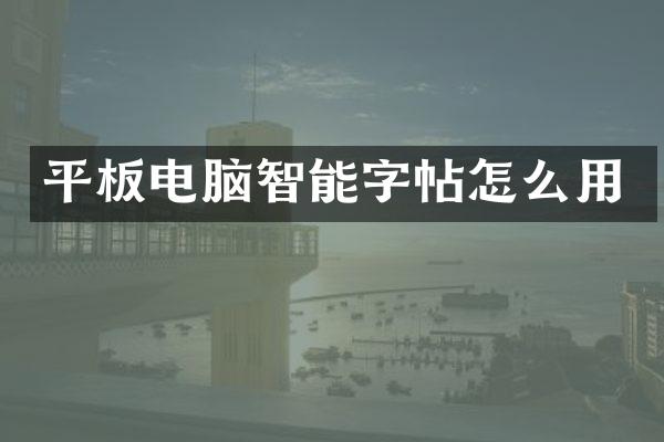 平板电脑智能字帖怎么用