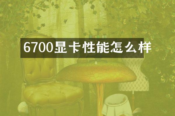 6700显卡性能怎么样
